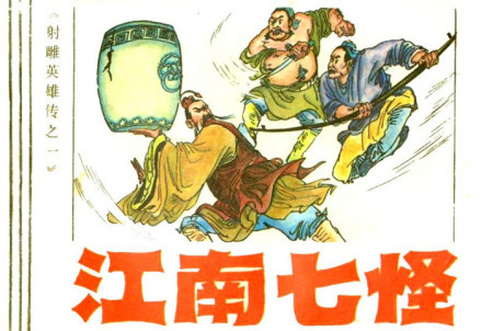 连环画《江南七怪》