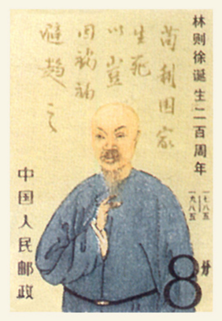 林则徐纪念邮票