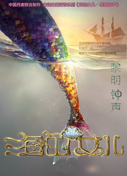 东方儿艺《海的女儿·黎明钟声》演出海报