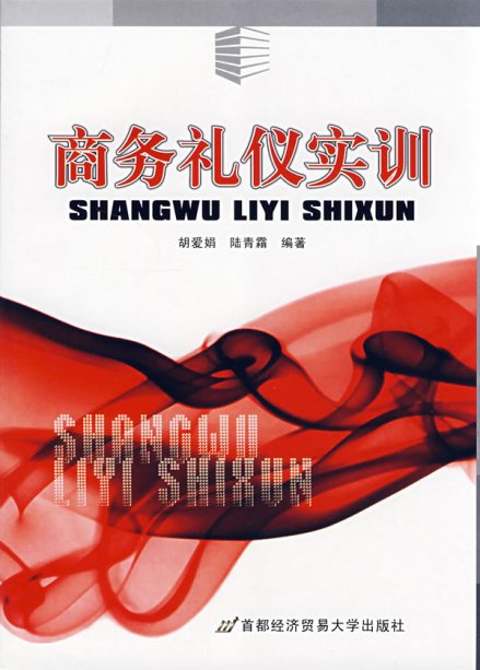                     《商务礼仪实训》
