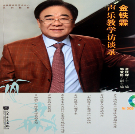 《金铁霖声乐教学访谈录》