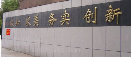 校 训 、