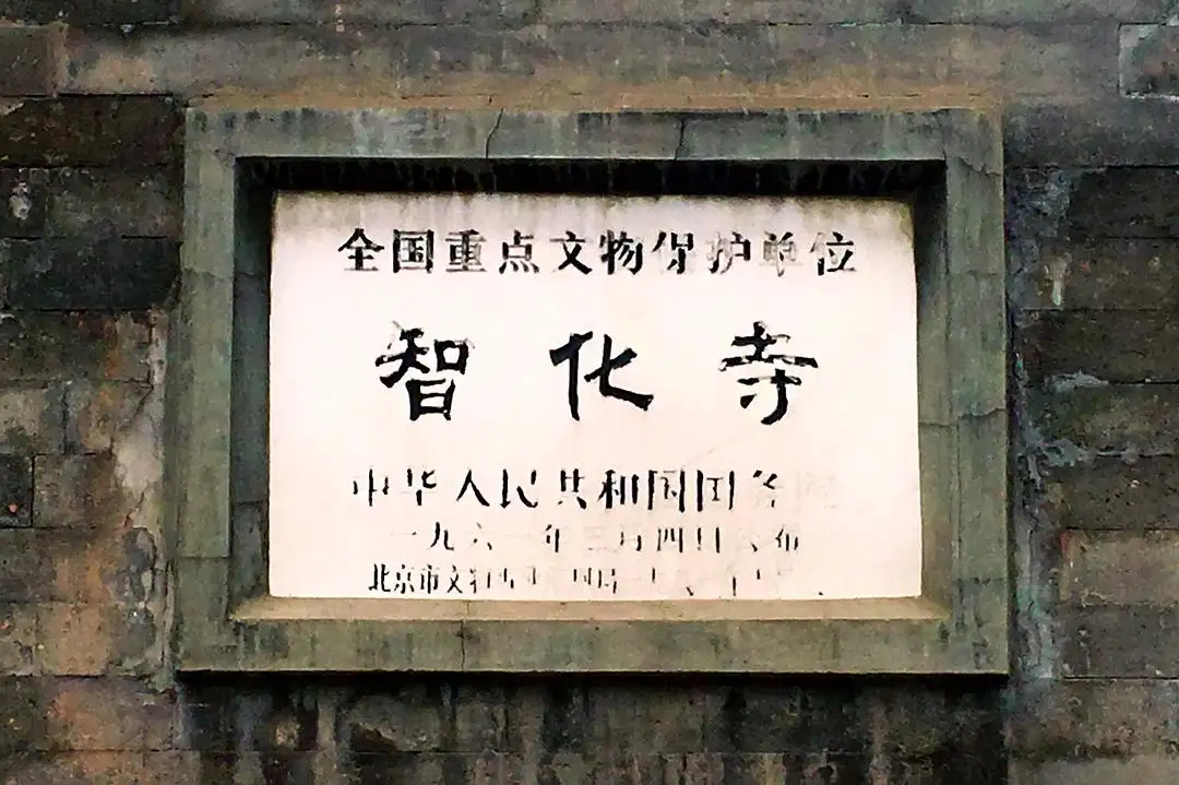 智化寺文保碑