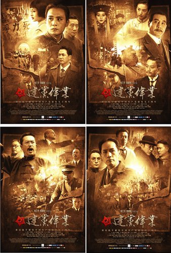 《建党伟业》四款人物电影海报