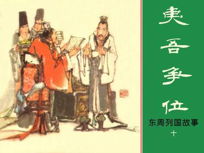 夷吾争位