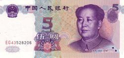 第五套人民币