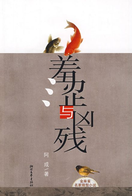 《羞涩与凶残》