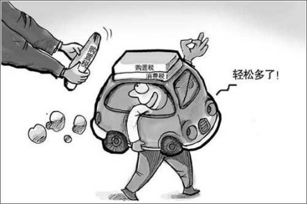 车辆购置税改革漫画