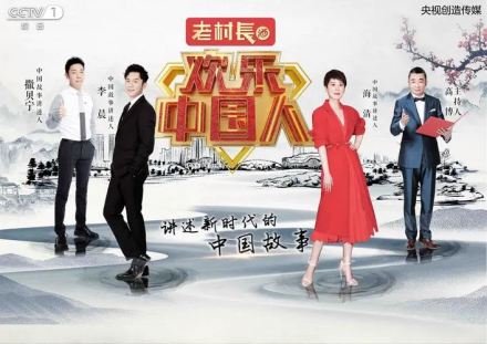 CCTV-1《欢乐中国人第二季》