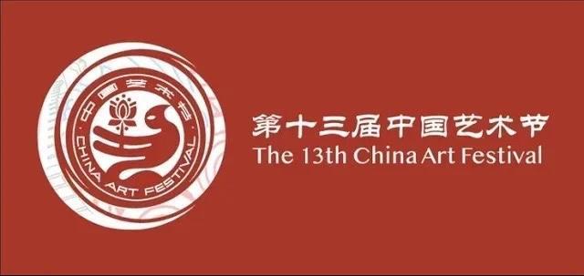 第十三届中国艺术节