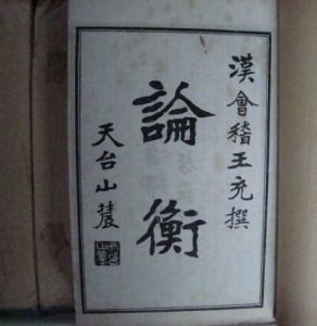 论衡