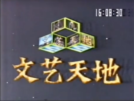 《综艺大观》的“前身”——《文艺天地》