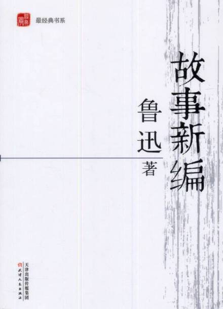 《故事新编》