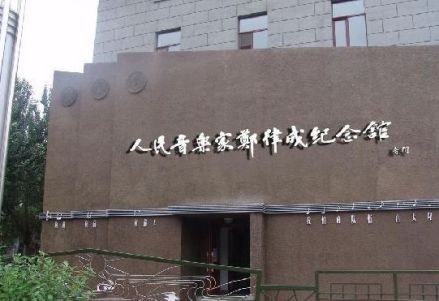 人民音乐家郑律成纪念馆