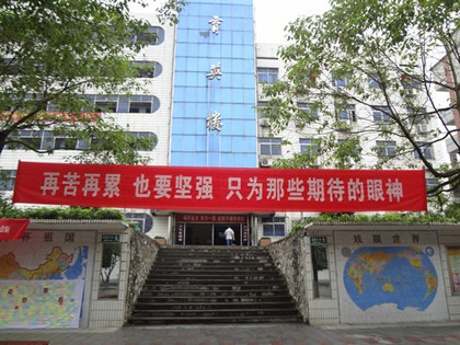 湖南省资兴市立中学
