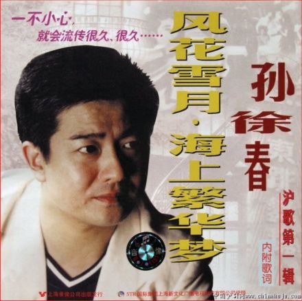 风花雪月·海上繁华梦