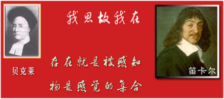 唯心主义者贝克莱和笛卡尔