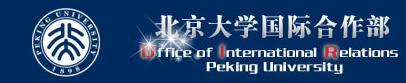 北京大学国际合作部