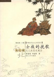 《士族的挽歌》