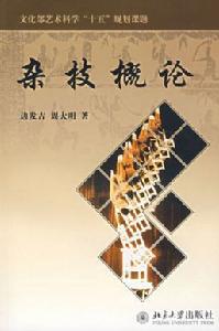 边发吉著作——《杂技概论》