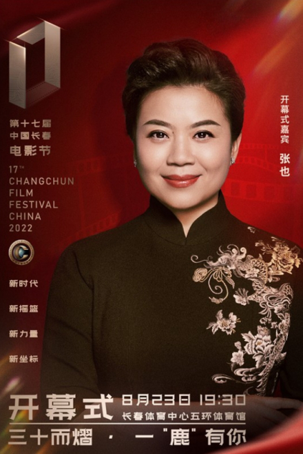 长春电影节开幕式嘉宾张也献唱《灯火里的中国》
