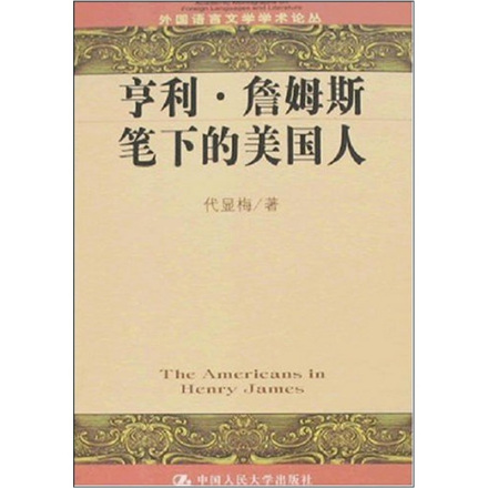 亨利·詹姆斯相关著作