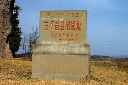 古汉昌县遗址