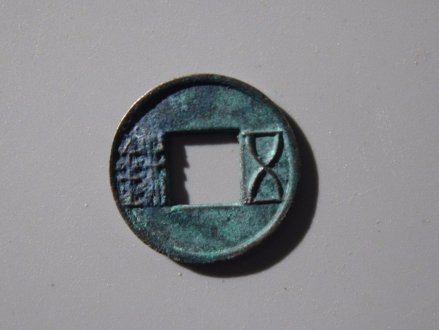 更始政权所造更始五铢钱