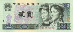 第四套人民币
