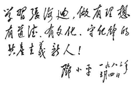 邓小平为张海迪题词