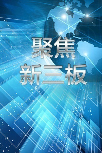 聚焦新三板