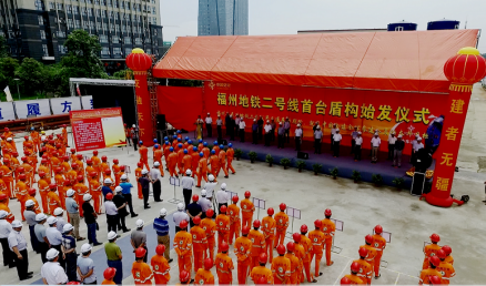 福州地铁2号线首台盾构始发仪式