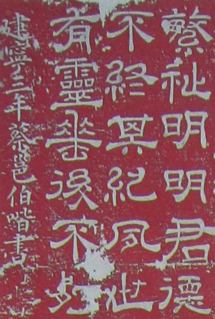 汉代蔡邕《夏承碑》八分书节选