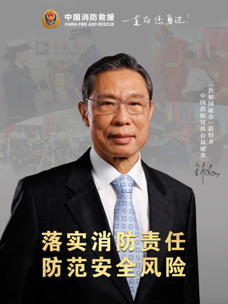 2021年中国消防宣传公益使者·钟南山院士
