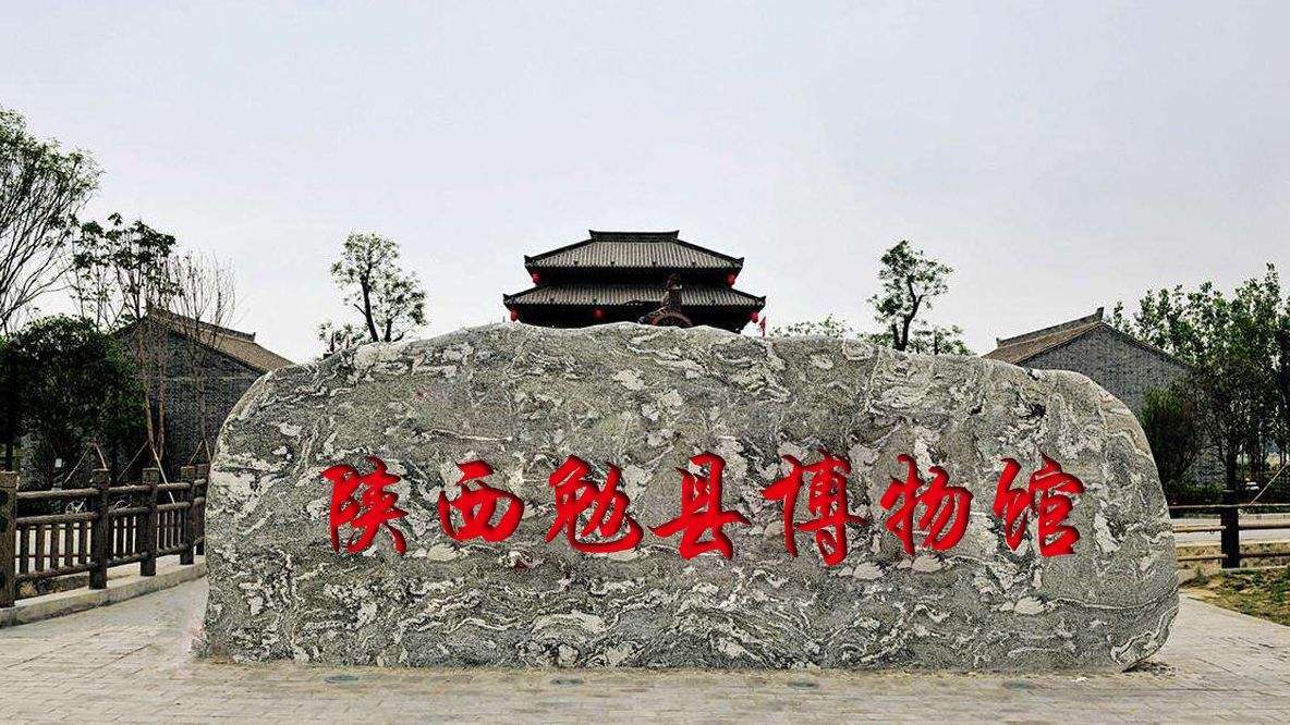 勉县博物馆