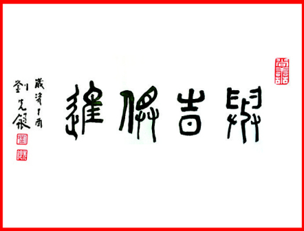 刘先银题写书名《与时俱进》