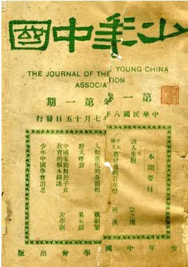 《少年中国》月刊创刊号