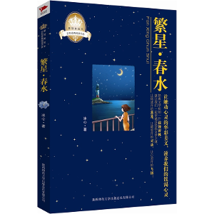 《繁星·春水》陕西师范大学出版总社