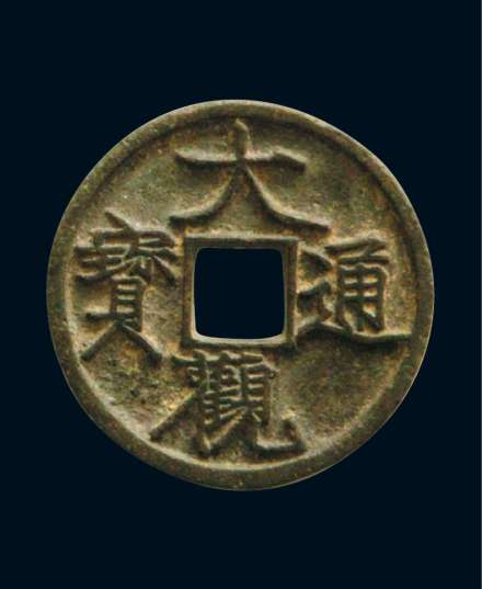 大观通宝
