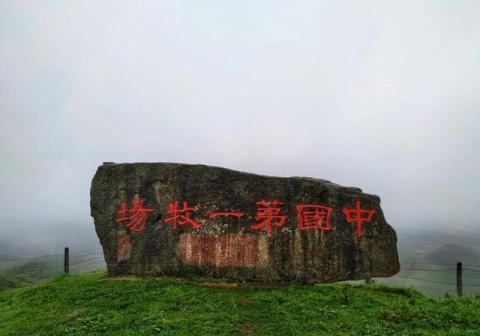 “中国第一牧场”