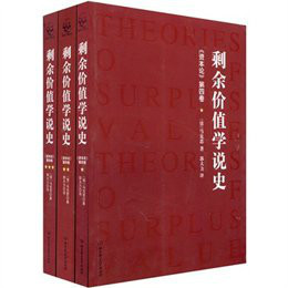 剩余价值学说史