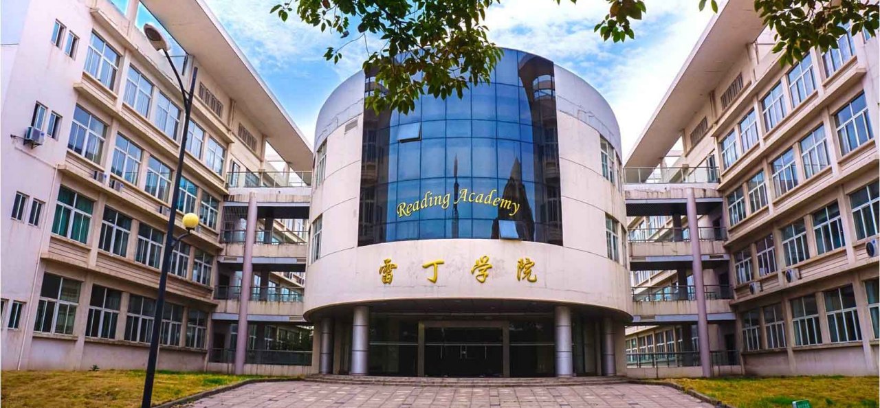 南信大雷丁学院