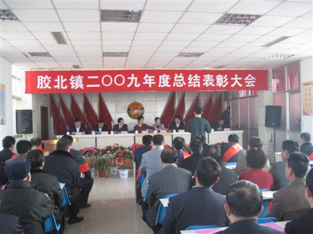 胶北2009年度总结表彰大会召开