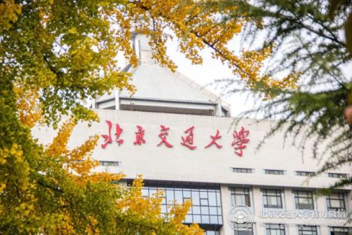 北京交通大学