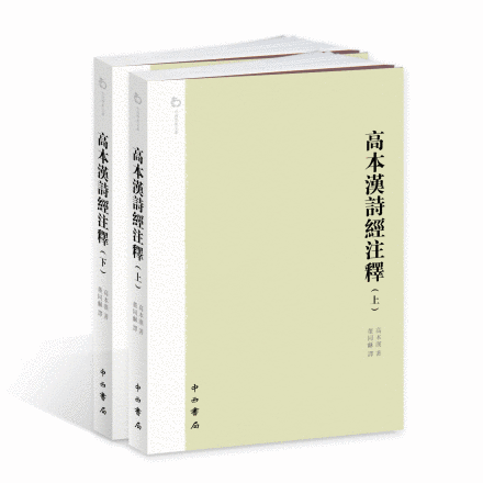 高本汉诗经注释