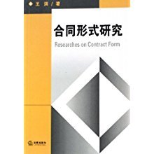合同形式研究