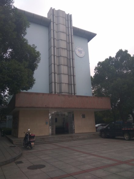 湘潭市第三中学