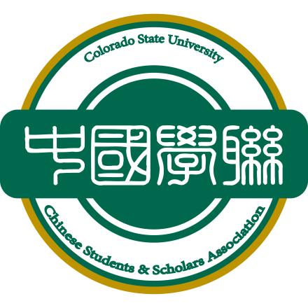 科罗拉多州立大学中国学生学者联合会
