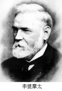 李提摩太