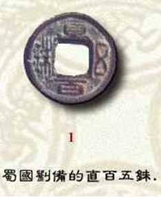 蜀直百五铢